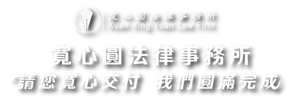 寬心園法律事務所