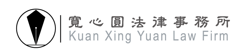寬心園法律事務所